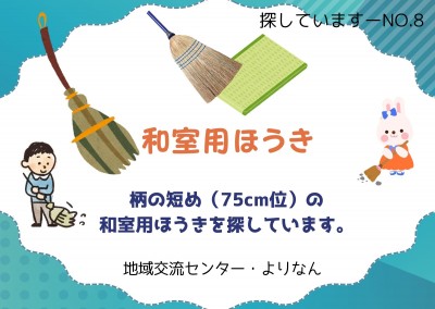 【探しています】和室用ほうき≪ものものバンク探しています№8≫