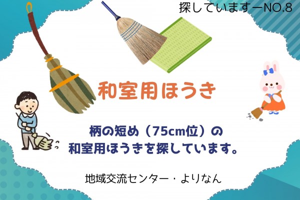 【探しています】和室用ほうき≪ものものバンク探しています№8≫
