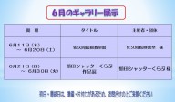 ６月のむらさきかんギャラリーの予定