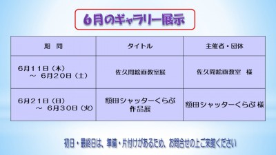 ６月のむらさきかんギャラリーの予定