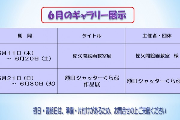 ６月のむらさきかんギャラリーの予定