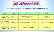 ６月のむらさきかんサロンの予定