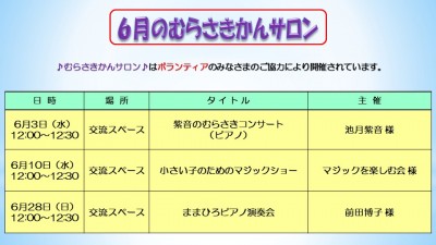 ６月のむらさきかんサロンの予定