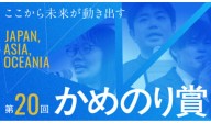 第20回　かめのり賞