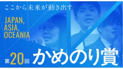 第20回　かめのり賞
