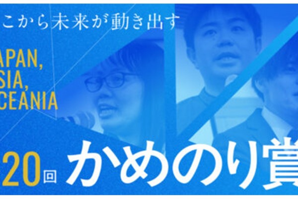 第20回　かめのり賞