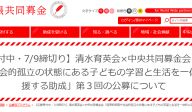 清水育英会×中央共同募金会 「経済的困窮や社会的孤立の状態にある子どもの学習と生活を一体的に応援する助成」第３回