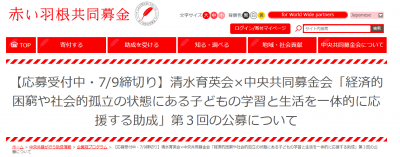 清水育英会×中央共同募金会 「経済的困窮や社会的孤立の状態にある子どもの学習と生活を一体的に応援する助成」第３回