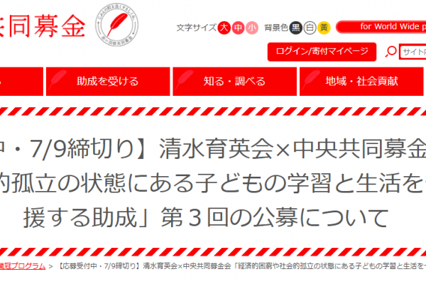 清水育英会×中央共同募金会 「経済的困窮や社会的孤立の状態にある子どもの学習と生活を一体的に応援する助成」第３回