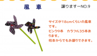 【譲ります】風車≪ものものバンク譲ります№9≫