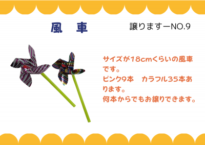 【譲ります】風車≪ものものバンク譲ります№9≫
