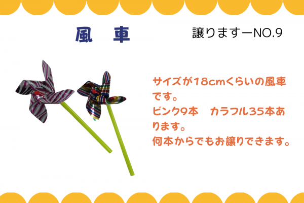 【譲ります】風車≪ものものバンク譲ります№9≫