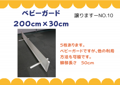 【譲ります】ベビーガード≪ものものバンク譲ります№10≫
