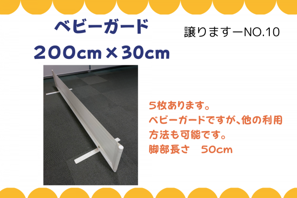 【譲ります】ベビーガード≪ものものバンク譲ります№10≫