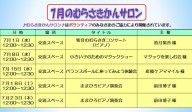 7月のむらさきサロンの予定