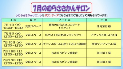 7月のむらさきサロンの予定