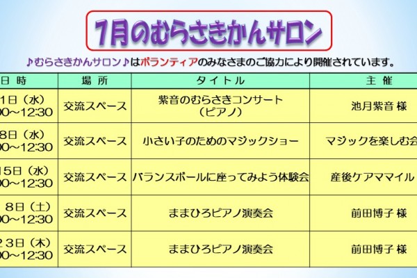 7月のむらさきサロンの予定