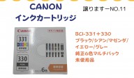 【譲ります】キャノン　インクカートリッジ≪ものものバンク譲ります№11≫