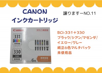 【譲ります】キャノン　インクカートリッジ≪ものものバンク譲ります№11≫