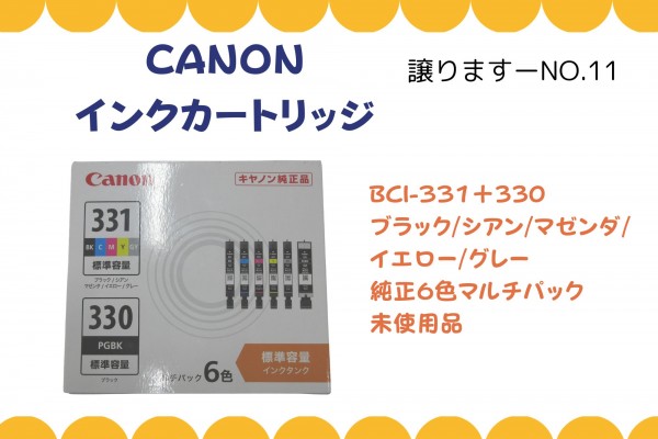 【譲ります】キャノン　インクカートリッジ≪ものものバンク譲ります№11≫