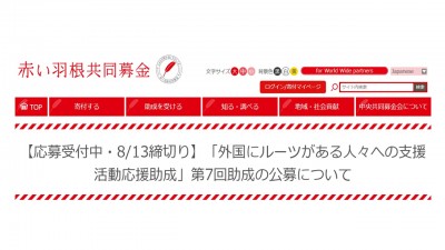 「外国にルーツがある人々への支援活動応援助成」第7回