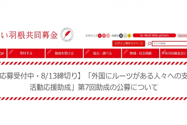 「外国にルーツがある人々への支援活動応援助成」第7回
