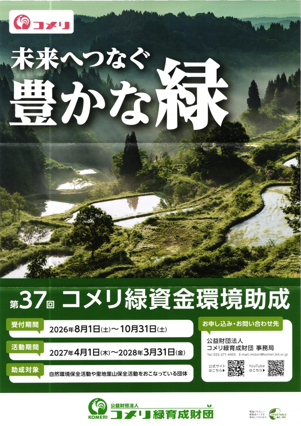 第37回コメリ緑資金環境助成