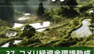 第37回コメリ緑資金環境助成