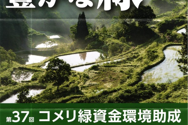 第37回コメリ緑資金環境助成
