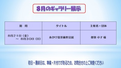 ８月のむらさきかんギャラリーの予定