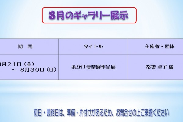 ８月のむらさきかんギャラリーの予定