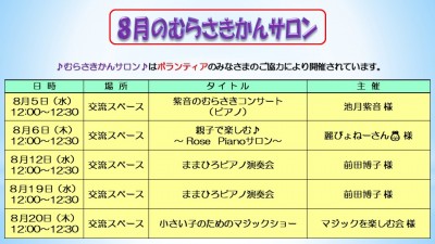 ８月のむらさきかんサロンの予定