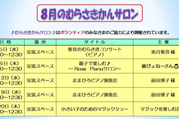 ８月のむらさきかんサロンの予定