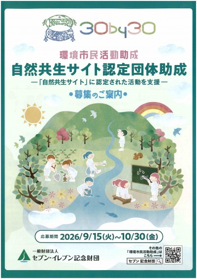 自然共生サイト認定団体助成