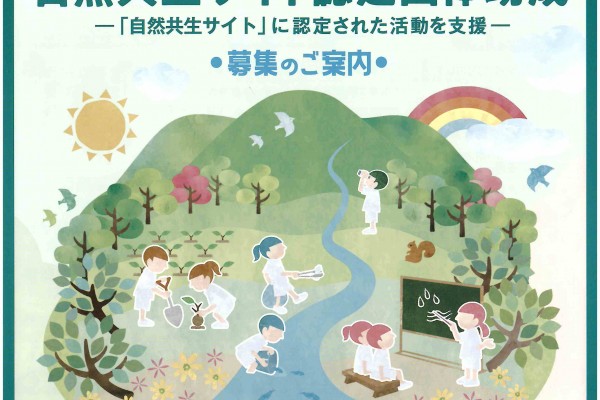 自然共生サイト認定団体助成
