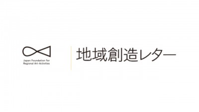 地域の文化・芸術活動助成事業