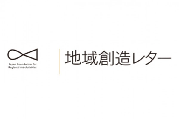 地域の文化・芸術活動助成事業