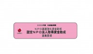 ２０２６年度 社会福祉事業 ＮＰＯ基盤強化資金助成 認定NPO法人取得資金助成