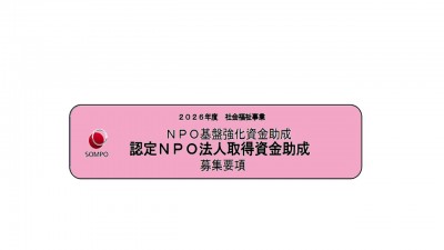２０２６年度 社会福祉事業 ＮＰＯ基盤強化資金助成 認定NPO法人取得資金助成