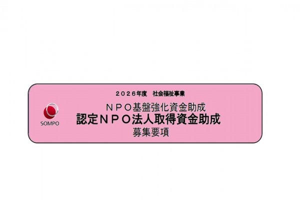 ２０２６年度 社会福祉事業 ＮＰＯ基盤強化資金助成 認定NPO法人取得資金助成