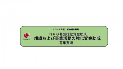 ２０２６年度 社会福祉事業 ＮＰＯ基盤強化資金助成 組織および事業活動の強化資金助成