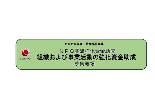 ２０２６年度 社会福祉事業 ＮＰＯ基盤強化資金助成 組織および事業活動の強化資金助成