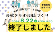 市民活動サポート研修　「共感を生む関係づくり」ありがとうございました