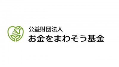 お金をまわそう基金