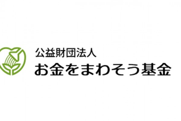 お金をまわそう基金