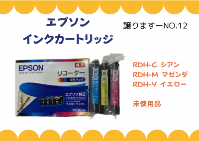 【譲ります】エプソン　インクカートリッジ≪ものものバンク譲ります№12≫