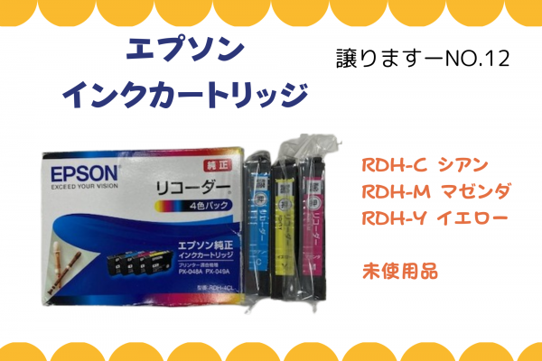 【譲ります】エプソン　インクカートリッジ≪ものものバンク譲ります№12≫