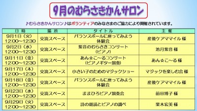9月むらさきかんサロンの予定