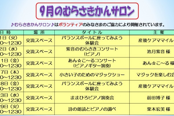 9月むらさきかんサロンの予定