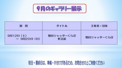 9月のむらさきかんギャラリー